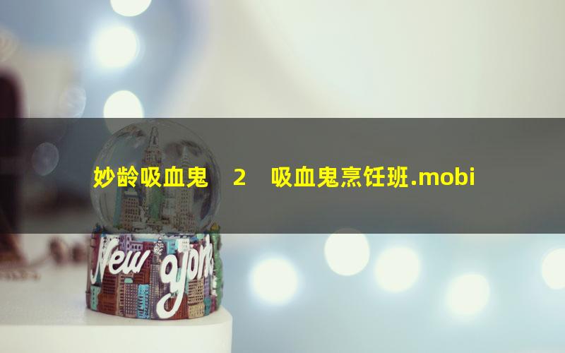 妙龄吸血鬼　2　吸血鬼烹饪班.mobi